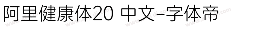 阿里健康体20 中文字体转换